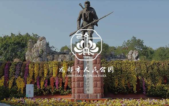 成都市(shì)人民公園